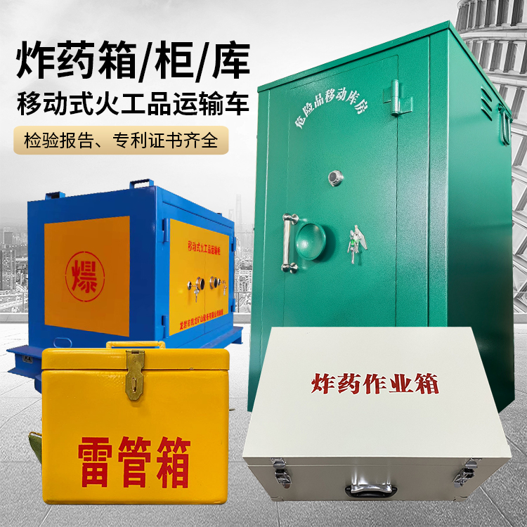 什玲镇易爆品存放柜 炸药柜 凯龙火工品存放柜型号解析与核心功能
