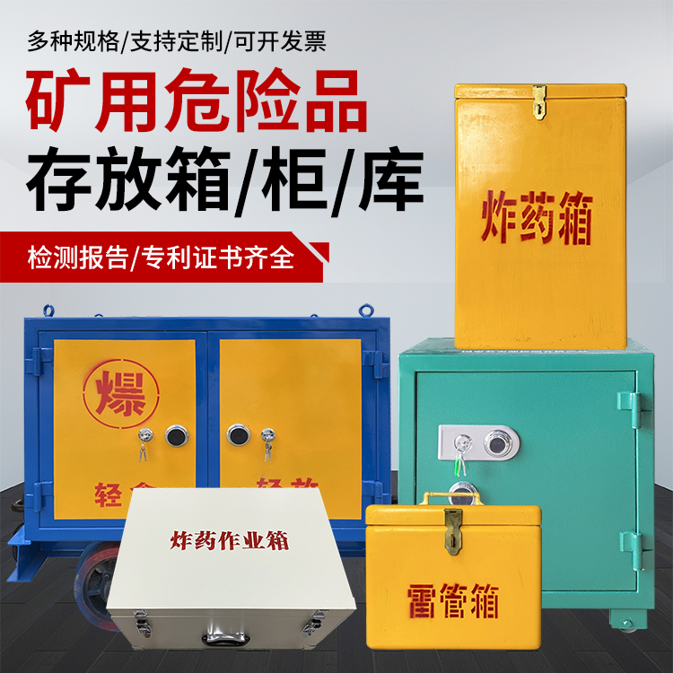 什玲镇爆破作业安全关键：为何必须配备专业危险品存放箱