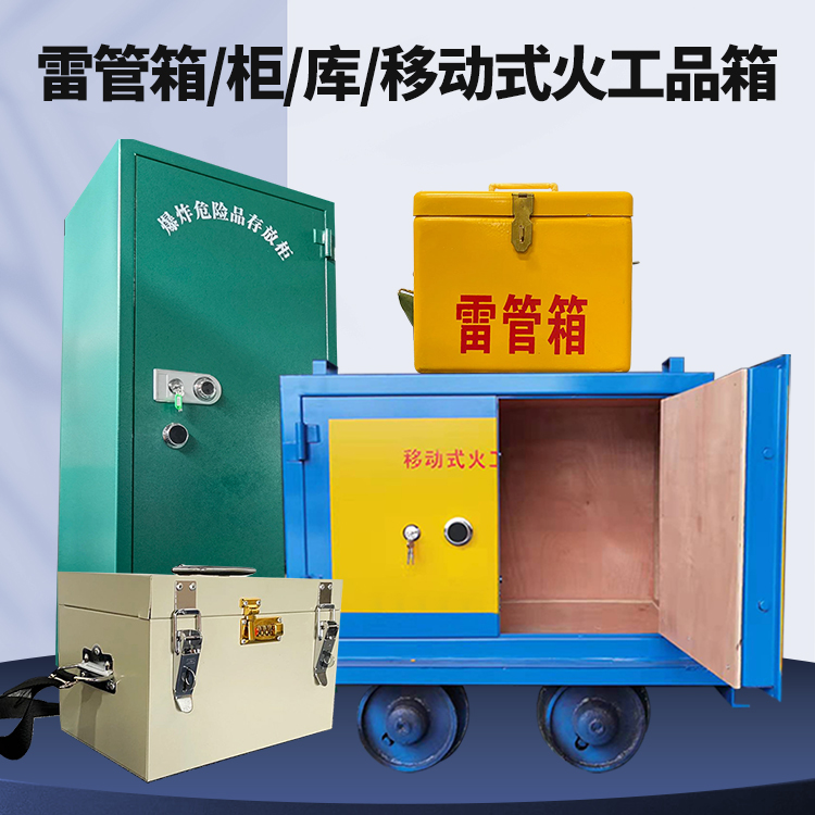什玲镇矿用火工品临时存放库危险品存放的安全设计与规范